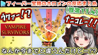 【VampireSurvivors】脳汁ドバドバなフィーバー宝箱を引いたホロメンの反応暫定まとめ