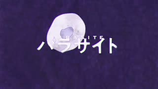 パラサイト 歌ってみた【まりーぷりん】