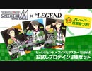 アイドルマスター SideM × ビーレジェンド コラボプロテイン レビュー【ビーレジェンド プロテイン】