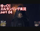 【ゆっくり】エルデンリング実況 part 04