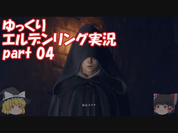 【ゆっくり】エルデンリング実況 part 04