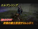 エルデンリング　坩堝の騎士討伐チャレンジ！　嵐丘の封牢　死にまくりです　＃１１２【ELDEN RING】