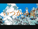 いつかの夏 / ポテ・カーべ feat.初音ミク