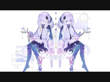 【可不】存在証明ーidentityー【オリジナル】