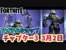 【フォートナイト】3月2日のアイテムショップ”シャドーストライクパック”チャプター3