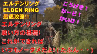 エルデンリング最速攻略！エルデンリング戦い方の基礎！これができればいつもノーダメだよ！(たぶん・・)[ELDEN RING攻略動画]
