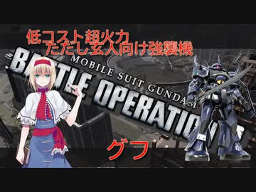 アリス・マーガトロイドのローカロリーバトオペ2　グフ編