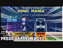 いまさらマキのソニックマニア＃9