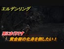 エルデンリング　黄金樹の化身を倒したい！小黄金樹　ボス攻略　死にまくりです　＃１１３【ELDEN RING】