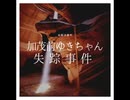 加茂前ゆきちゃん失踪事件【ゆっくり朗読】