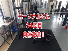 パーソナルジムで肉体改造34回目・元ライザップトレーナーに習う！