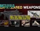 【NEWS】データマイナーによる新武器公開！BFモバイルテストプレイ延期【PS5/PS4/PC/BF2042/バトルフィールド2042/アデル】