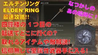 エルデンリング最速攻略！四鐘楼の1つ目の転送でどこに行くの？取れるアイテムや敵解説！信仰無しで聖属性手に入る！[ELDEN RING攻略動画]