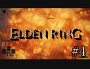 知られざる戦いの神のELDEN RING＃４
