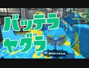 【スプラ2】バッテラヤグラの立ち回り（リハビリトゥーン #202）