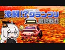 【チョロQ3】ゴールド免許キー子(無接触縛り) #10 [VOICEROID実況プレイ]