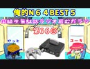 同級生無駄話ラジオ局「むだラジ」#６６「俺的ニンテンドー６４BEST５」
