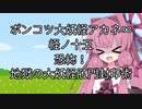 【異界型】大妖怪アカネ∞の呟き1５