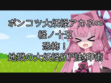 【異界型】大妖怪アカネ∞の呟き1５
