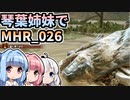 【MH Rise】琴葉姉妹でモンスターハンターライズを実況プレイ！026