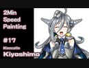 【艦これイラストメイキング】コロちゃん姿の清霜