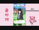 【実況】ウマ娘 プリティーダービー番外地246【ウララちゃんとサポイベ回収編2】