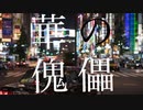 華の傀儡/feat.GUMI(オリジナル曲)