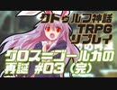 【新クトゥルフ神話TRPG】グロス＝ゴールカの再誕 #03（完）【実卓リプレイ】
