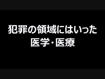 犯罪の領域にはいった医学・医療