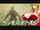 ウシ乳のデーモン 王を目指す Part1