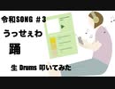 KZY STUDIO BPM 生 Drums Private 生 Drums 生 LIVE配信 「 令和歌謡 Series Part 3 」