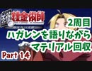 【二周目】Part14 グダるのは嫌なので攻撃力に極振りしたいと思います【鋼の錬金術師　翔べない天使】