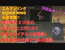 エルデンリング最速攻略！四鐘楼の2つ目の転送でどこに行くの？取れるアイテムや敵解説！敵を安地から倒す方法を解説！[ELDEN RING攻略動画]