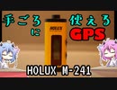 ヒメミコレビュー！HOLUX m-241【鳴花ヒメ・ミコト】【再うｐ版】
