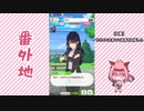 【実況】ウマ娘 プリティーダービー番外地247【ウララちゃんとサポイベ回収編3】