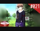 【実況】#021:何処へ行くの、あの日 ～光る明日へ…～ 初見実況プレイ【1st season】