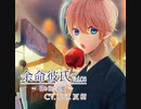 余命彼氏vol.8～降り注ぐ追憶～　Track.6　線香花火