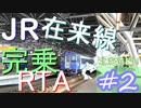 【JR在来線完乗RTA】#2 宗谷本線を南下し最北の都会へ（音威子府～旭川）