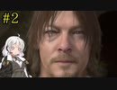 【DEATH STRANDING】1日10分でわかるアメリカ再建 #2【VOICEROID実況】