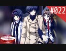 【実況】#022:何処へ行くの、あの日 ～光る明日へ…～ 初見実況プレイ【1st season】