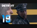 【19】Detroit Become Human 実況プレイ