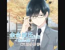 余命彼氏vol.6～紡ぎ出す季節～　Track.6　見知らぬ土地へ