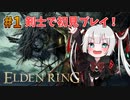 【ELDEN RING】待望の新作ゲーム「エルデンリング」をソロ＆初見で実況プレイ #1【剣士】女性実況 vtuber