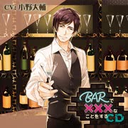 BARで×××なことをするCD　Track.3　3rd cocktail ふたりきりで