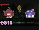 【ダンジョンマンチーズ】きりたん悪食になる　その１５　【VOICEROID実況】