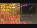 エルデンリング最速攻略！魔法剣の「カーリアの騎士剣」とり方解説動画！筋力と技量の要求値が低い！！！[ELDEN RING攻略動画]
