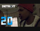 【20】Detroit Become Human 実況プレイ