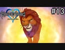めちゃくちゃ強そう【キングダムハーツ ファイナルミックス】#13