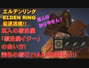 エルデンリング最速攻略！巨人の鍛冶屋！「鍛冶屋イジー」の会い方！喪色の鍛石[1&2]無限購入！！[ELDEN RING攻略動画]