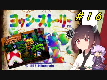 【ヨッシーストーリー】きりたんストーリー＃１６【メロン縛り】【VOICEROID実況】